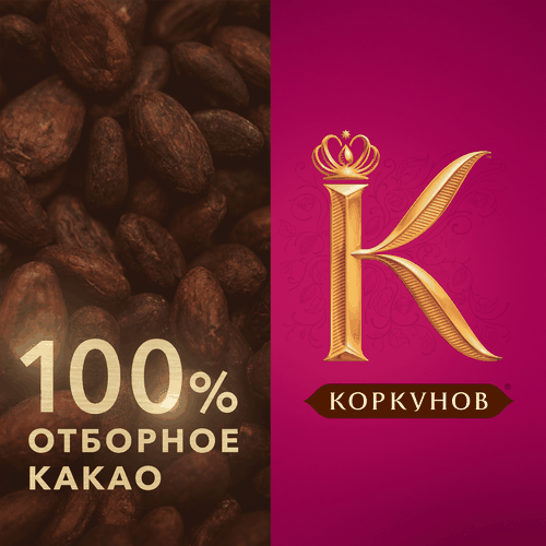 Конфеты КОРКУНОВ Ассорти из темного и молочного шоколада, 165г, детальное фото