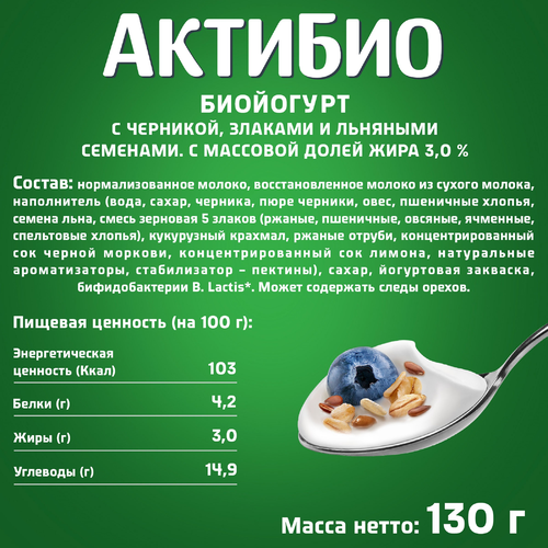 Биойогурт АКТИБИО Черника, 5 злаков, лен 3%, без змж, 130г, фото