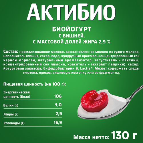 Биойогурт АКТИБИО Вишня 2,9%, без змж, 130г, вид
