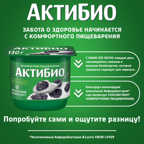 Биойогурт АКТИБИО Чернослив 2,9%, без змж, 130г, фотография