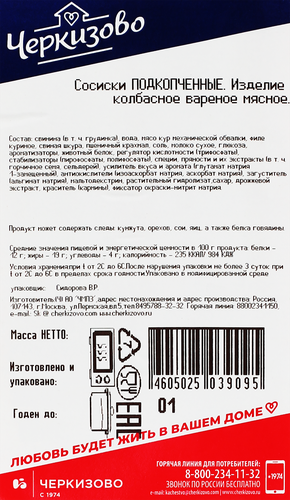 Сосиски ЧЕРКИЗОВО Подкопченные, 400г, картинка