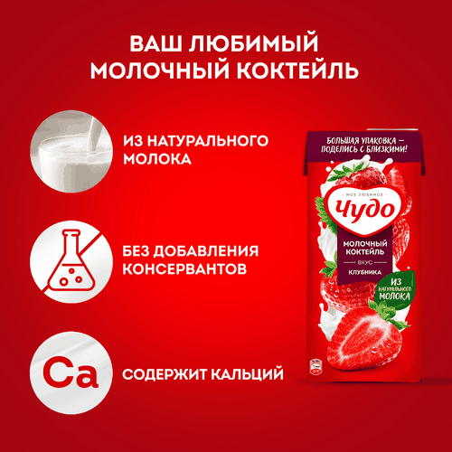 Коктейль молочный ЧУДО Клубника 2%, без змж, 960г, картинка