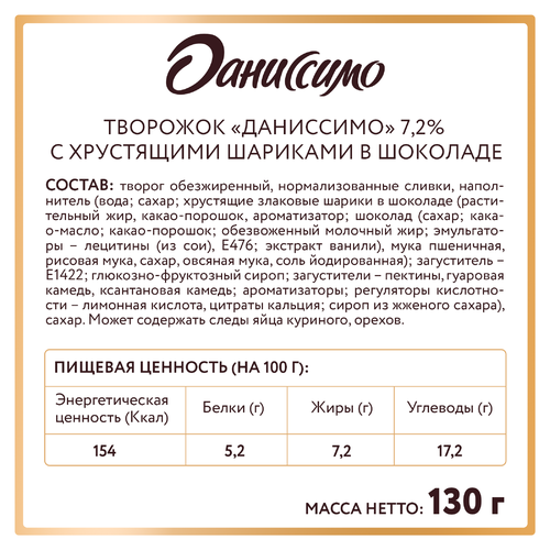 Продукт творожный ДАНИССИМО с хрустящими шариками в шоколаде 7,2%, без змж, 130г, фото