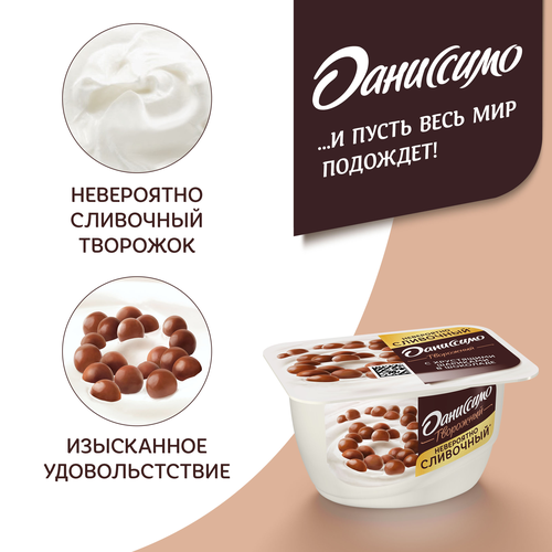 Продукт творожный ДАНИССИМО с хрустящими шариками в шоколаде 7,2%, без змж, 130г, изображение