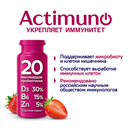 Продукт кисломолочный ACTIMUNO Клубника 1,5%, без змж, 95г, вид