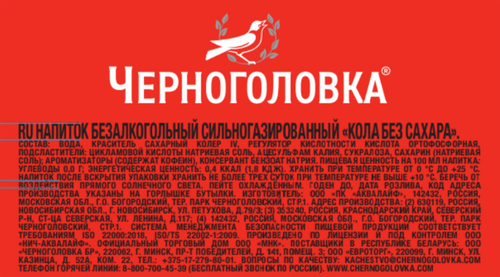 Напиток ЧЕРНОГОЛОВКА Кола без сахара сильногазированный, 0.5л, вид