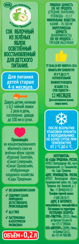 Сок САДЫ ПРИДОНЬЯ Зеленое яблоко, с 4 месяцев, 200мл, крупный план