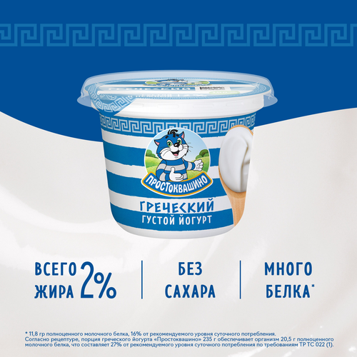 Йогурт ПРОСТОКВАШИНО Греческий 2%, без змж, 235г, крупный план