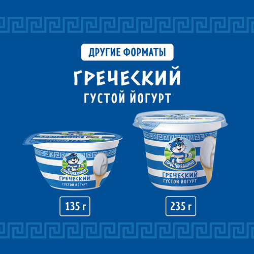 Йогурт ПРОСТОКВАШИНО Греческий 2%, без змж, 235г, фото