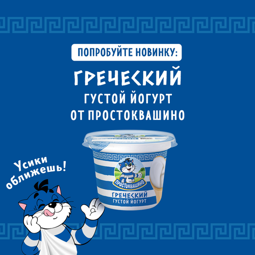 Йогурт ПРОСТОКВАШИНО Греческий 2%, без змж, 235г, крупный план