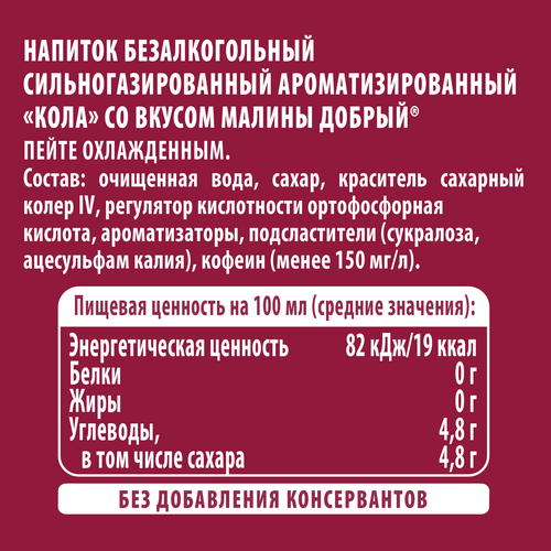 Напиток ДОБРЫЙ Кола Малина сильногазированный, 0.5л, изображение