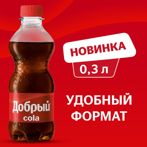Напиток ДОБРЫЙ Кола сильногазированный, 0.3л, фотография
