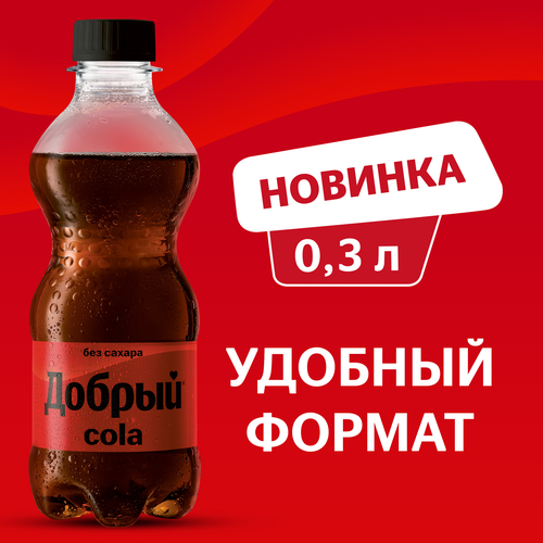 Напиток ДОБРЫЙ Кола без сахара сильногазированный, 0.3л, крупный план