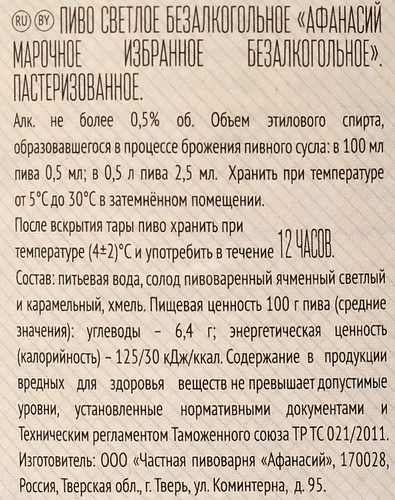 Пиво безалкогольное светлое АФАНАСИЙ Марочное избранное пастеризованное не более 0,5%, 0.5л, фото