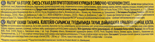 Приправа MAGGI На второе Курица в сливочно-чесночном соусе, 26г, картинка