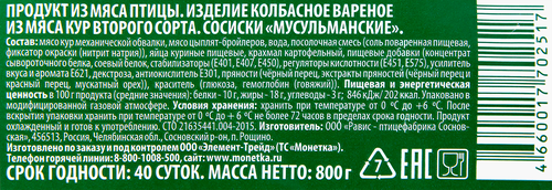 Сосиски ПРАВИЛЬНОЕ РЕШЕНИЕ Мусульманские, 800г, фотография