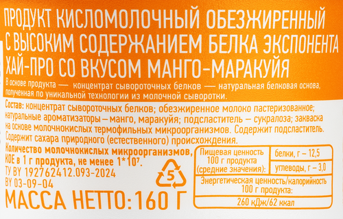 Продукт высокобелковый кисломолочный EXPONENTA High-Pro Манго, маракуйя, без змж, 160г, изображение