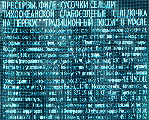 Сельдь Тихоокеанская РУССКОЕ МОРЕ Селедочка на перекус, филе-кусочки в&nbsp;масле, 150г, вид
