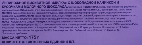 Пирожное бисквитное MILKA с шоколадной начинкой и кусочками молочного шоколада, 175г, фотография