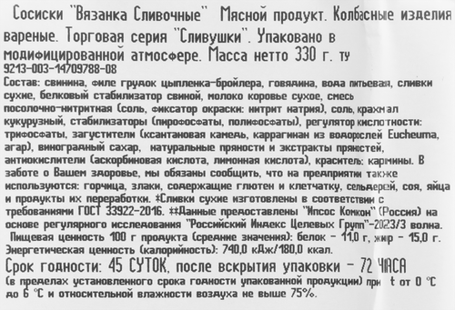 Сосиски ВЯЗАНКА Сливочные Сливушки, 330г, картинка