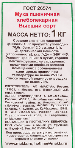 Мука пшеничная MAKFA хлебопекарная высший сорт, 1кг, крупный план