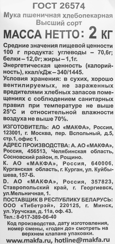 Мука пшеничная MAKFA хлебопекарная высший сорт, 2кг, изображение