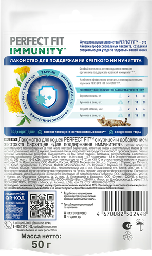 Лакомство для кошек PERFECT FIT Immunity с курицей и добавлением экстракта бархатцев, 50г, фотография