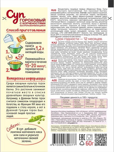 Суп ПРИПРАВЫЧ Гороховый, с копченостями, 60г, фотография