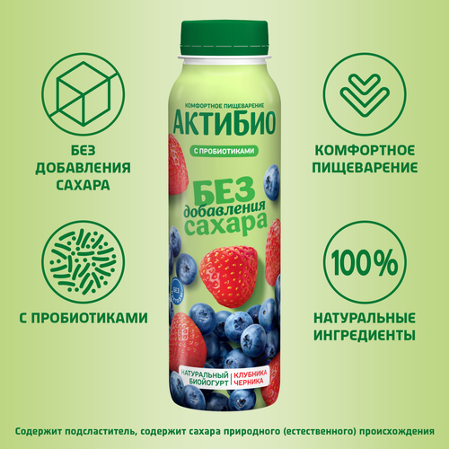 Йогурт питьевой АКТИБИО с клубникой и черникой 1,5%, без сахара, без змж, 260г, детальное фото