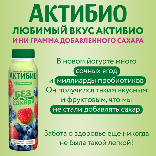 Йогурт питьевой АКТИБИО с клубникой и черникой 1,5%, без сахара, без змж, 260г, крупный план