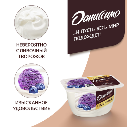 Продукт творожный ДАНИССИМО Черничный пломбир 5,4%, без змж, 130г, фотография