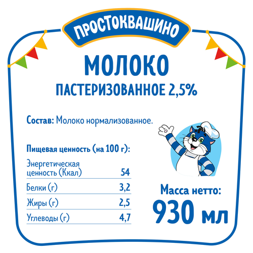 Молоко пастеризованное ПРОСТОКВАШИНО 2,5%, без змж, 930мл, картинка
