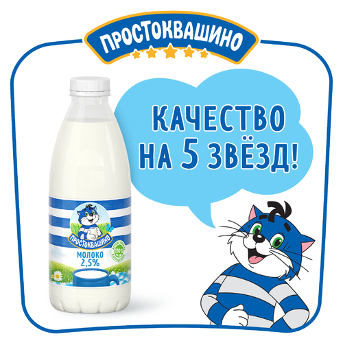 Молоко пастеризованное ПРОСТОКВАШИНО 2,5%, без змж, 930мл, детальное фото