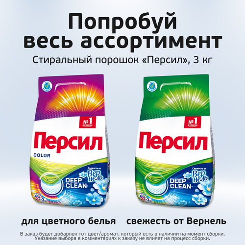Стиральный порошок ПЕРСИЛ, автомат, 3кг., изображение