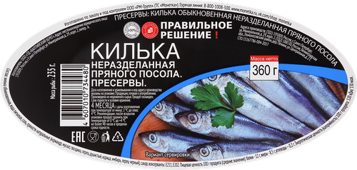 Килька ПРАВИЛЬНОЕ РЕШЕНИЕ в пряно-солевой заливке, 360г, фотография
