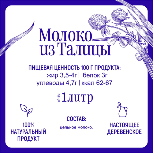 Молоко пастеризованное МФ ТАЛИЦКИЕ Из Талицы 3,5–4%, без змж, 1000мл, фото