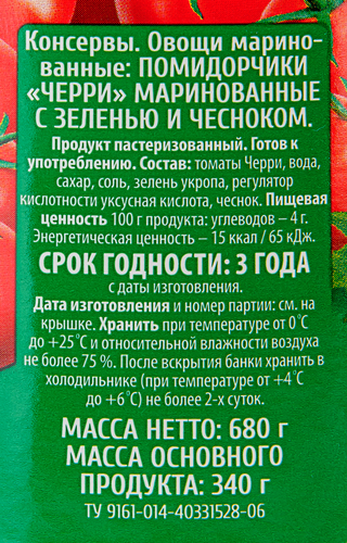 Томаты черри маринованные O`GREEN, 720мл, фото