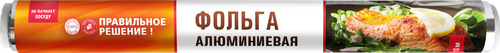 Фольга алюминиевая ПРАВИЛЬНОЕ РЕШЕНИЕ! пищевая, 10м, изображение