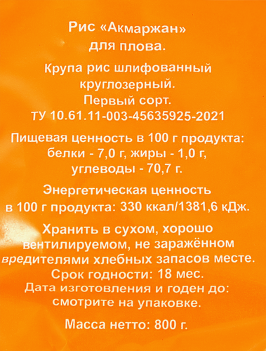 Рис круглозерный для плова O`GREEN Акмаржан, 800г, детальное фото