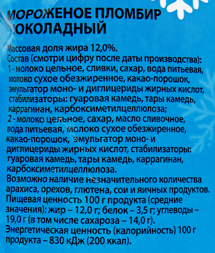 Мороженое Пломбир шоколадный 12% ГОСТ, без змж, пакет, 500г, картинка