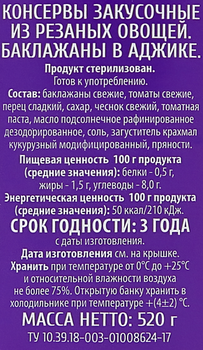 Баклажаны в аджике O`GREEN, 520г, крупный план