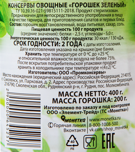 Горошек особый восстановленный, 400г, вид