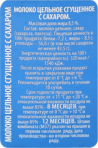 Молоко сгущенное с сахаром 8,5%, ГОСТ, без змж, 380г, фотография
