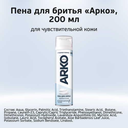 Пена для бритья ARKO Sensitive с алоэ вера, 200мл, картинка