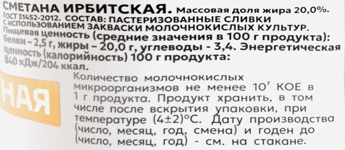 Сметана ИРБИТСКАЯ 20%, без змж, 200г, крупный план
