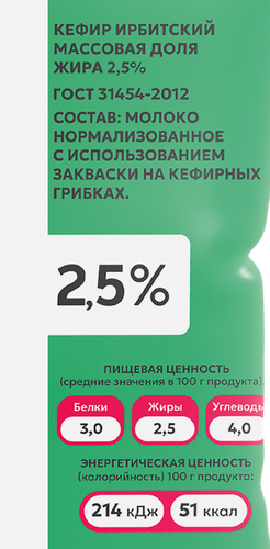 Кефир ИРБИТСКИЙ 2,5%, без змж, 500г, детальное фото