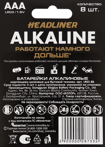 Батарейка алкалиновая HEADLINER ААА, Арт. LR03-8B, 8шт, фотография
