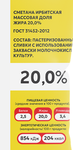 Сметана ИРБИТСКАЯ 20%, без змж, 500г, крупный план