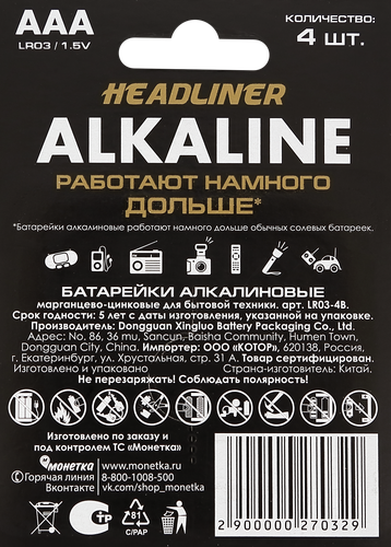 Батарейка алкалиновая HEADLINER ААА, Арт. LR03-4B, 4шт, вид