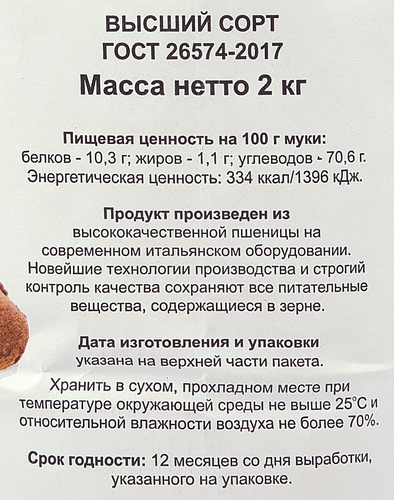 Мука пшеничная ПРАВИЛЬНОЕ РЕШЕНИЕ высший сорт, ГОСТ, 2кг, картинка